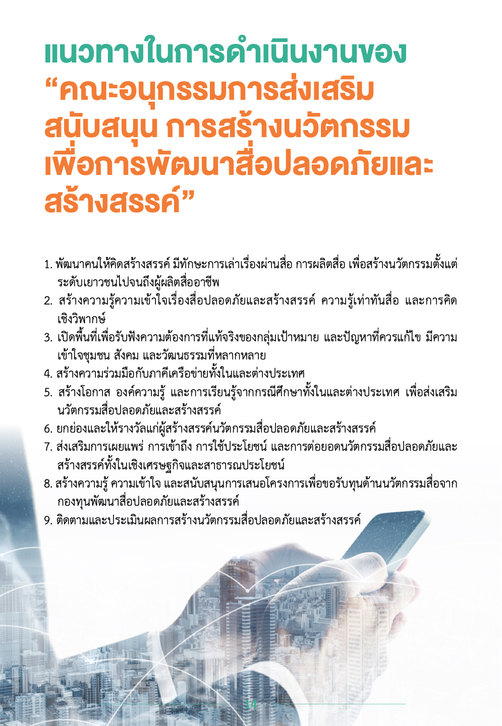 กองทุนพัฒนาสื่อปลอดภัยและสร้างสรรค์