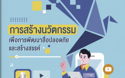 การสร้างนวัตกรรมเพื่อการพัฒนาสื่อปลอดภัยและสร้างสรรค์