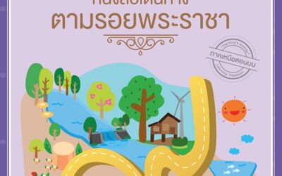 ตามรอยพระราชาภาคเหนือตอนบน