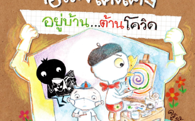 อีเล้งเค้งโค้ง อยู่บ้าน…ต้านโควิด