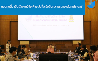 กองทุนพัฒนาสื่อปลอดภัยและสร้างสรรค์ เปิดตัวงานวิจัยเฝ้าระวังสื่อ รับมือความรุนแรงในโลกไซเบอร์