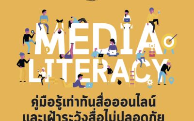 คู่มือรู้เท่าทันสื่อออนไลน์และเฝ้าระวังสื่อไม่ปลอดภัยต่อเด็กและเยาวชน