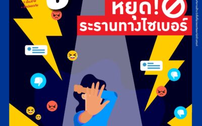 จดหมายข่าวคณะอนุกรรมการเกี่ยวกับการเฝ้าระวังสื่อที่ไม่ปลอดภัยและไม่สร้างสรรค์ ฉบับที่ 4 ปี 2563