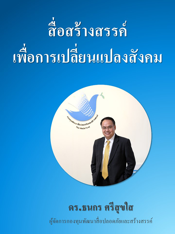 20210601-กองทุนพัฒนาสื่อปลอดภัยและสร้างสรรค์