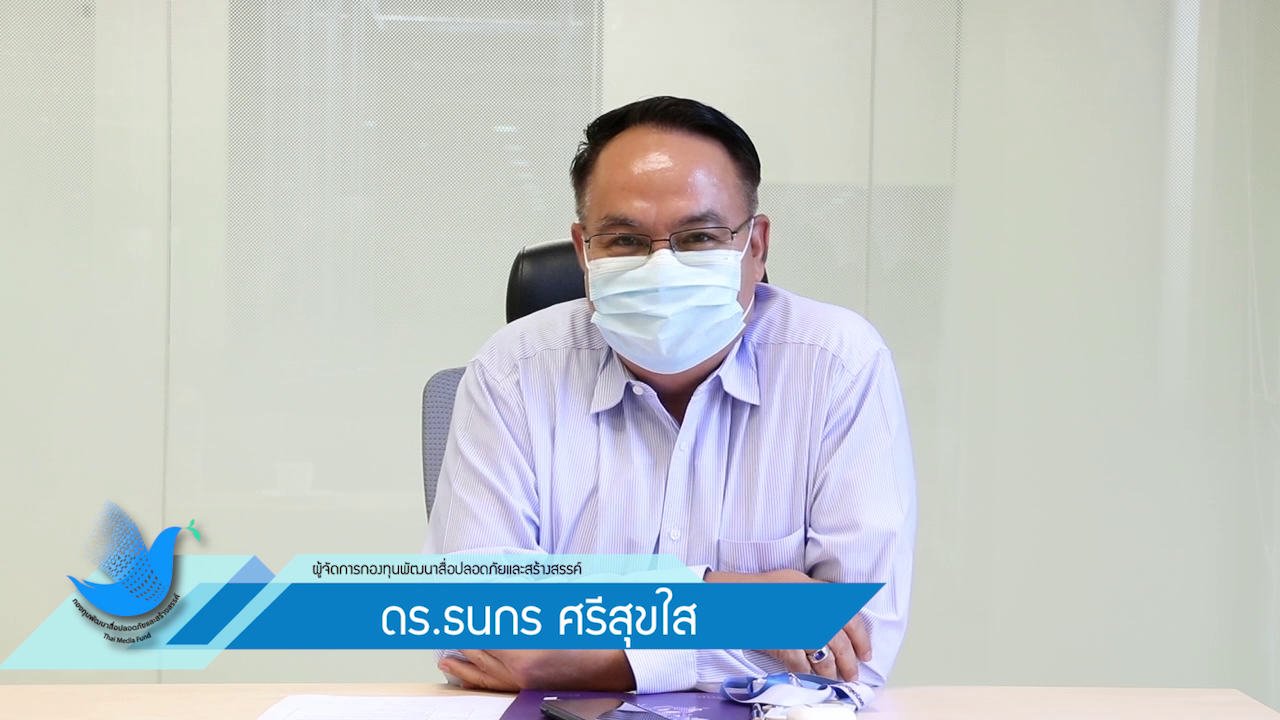 ดร.ธนกร ศรีสุขใส ผู้จัดการกองทุนพัฒนาสื่อปลอดภัยและสร้างสรรค์ (1)