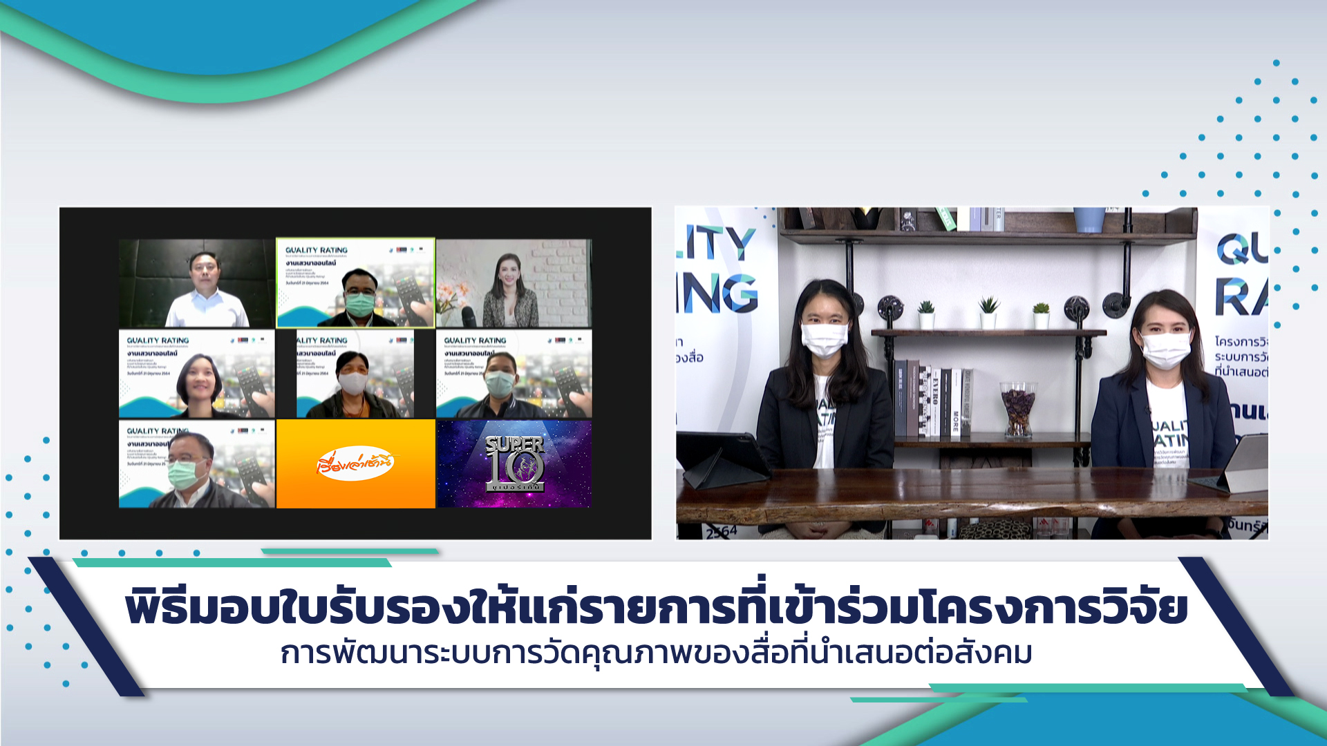 ภาพหมู่ พิธีมอบใบรับรองให้แก่รายการที่ร่วมโครงการ
