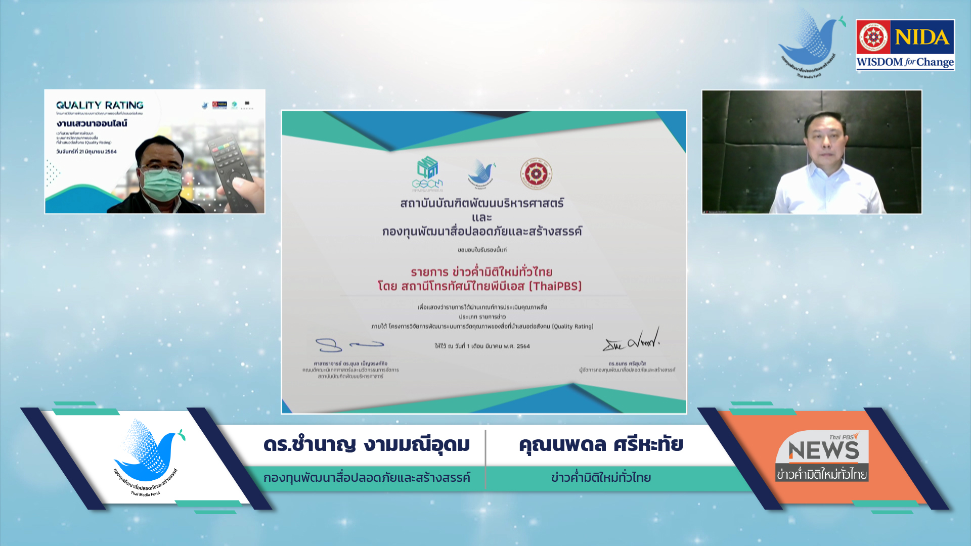 มอบใบรับรอง ข่าวค่ำมิติใหม่ทั่วไทย