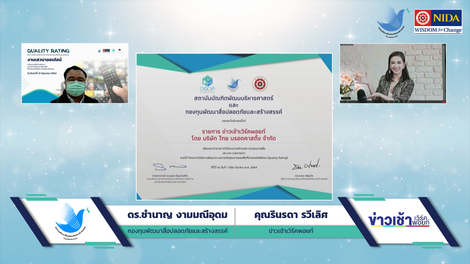 มอบใบรับรอง รายการข่าวเช้าเวิร์คพอยท์