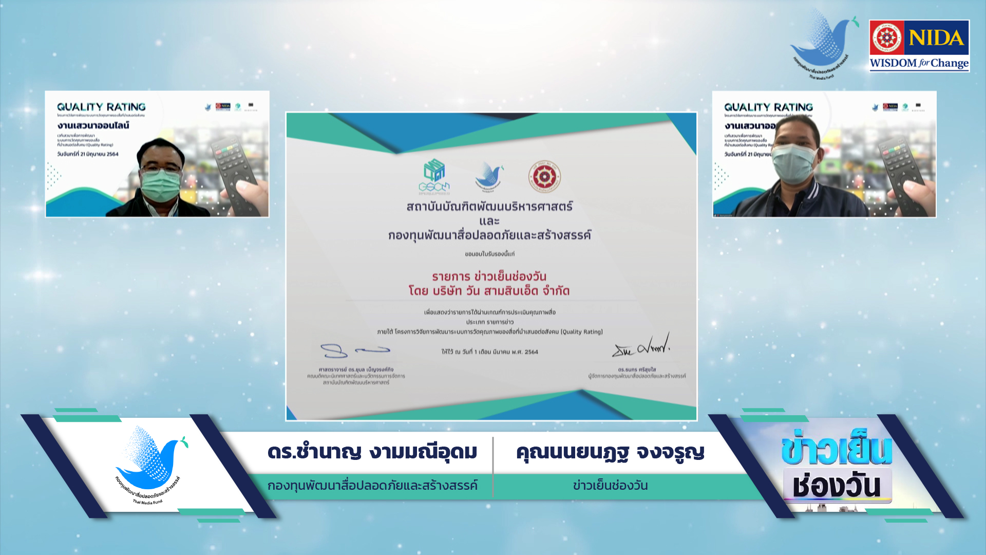 มอบใบรับรอง รายการข่าวเย็นช่องวัน