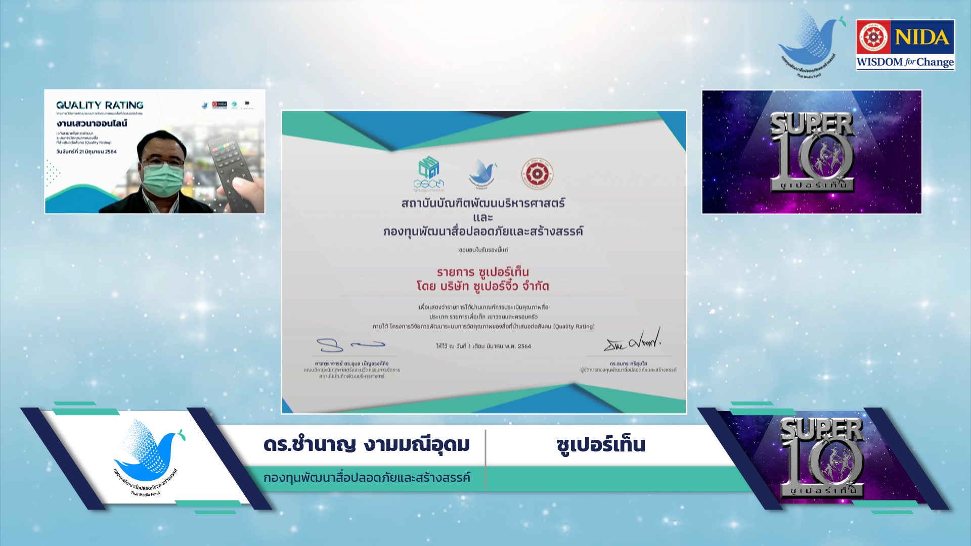 มอบใบรับรอง รายการซูเปอร์เท็น