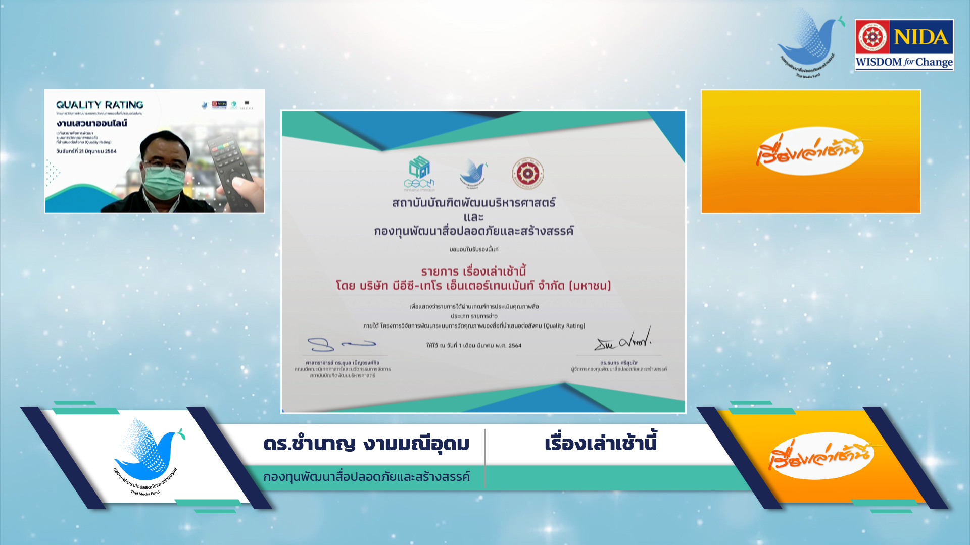 มอบใบรับรอง รายการเรื่องเล่าเช้านี้