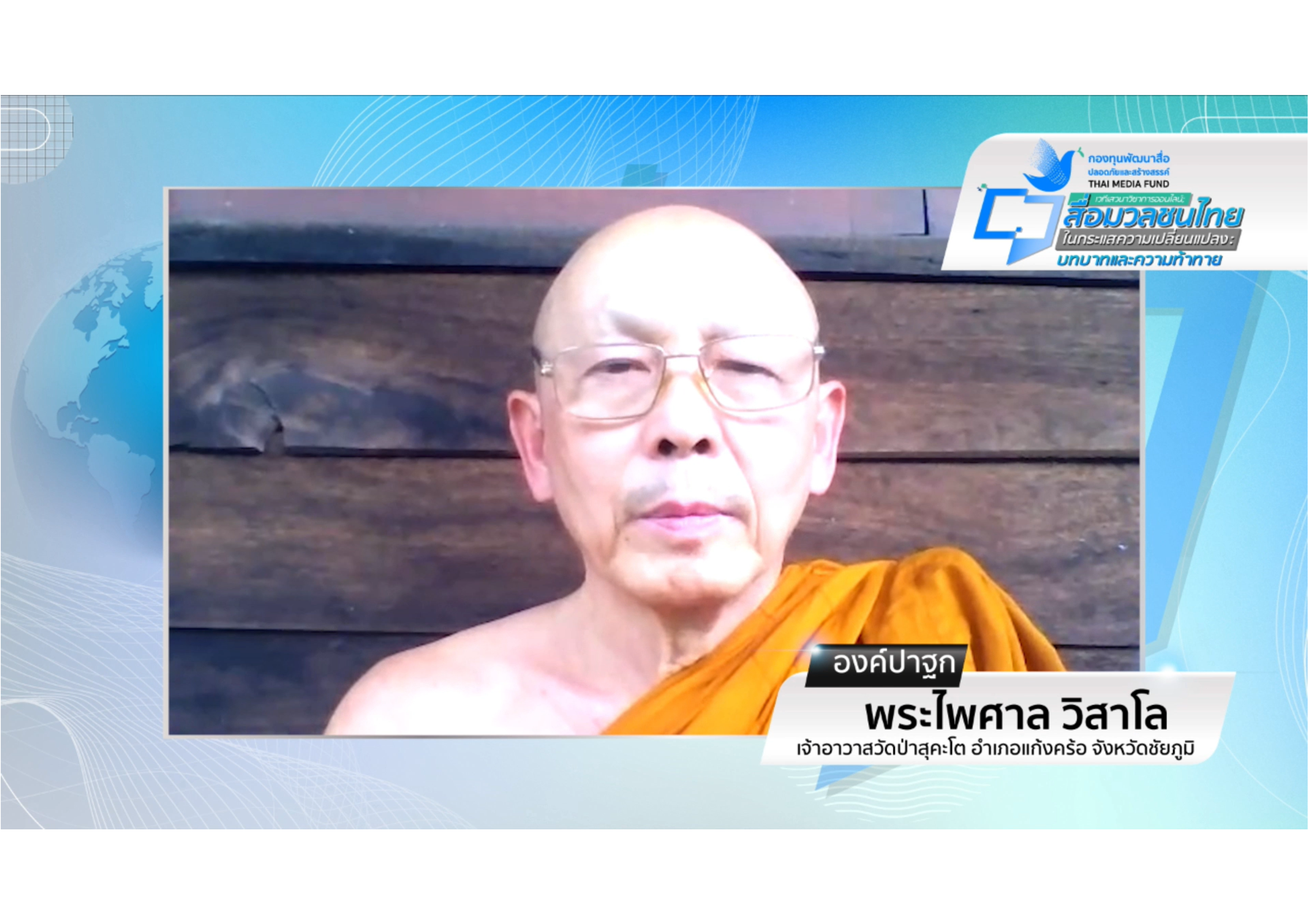 พระอาจารย์ไพศาล
