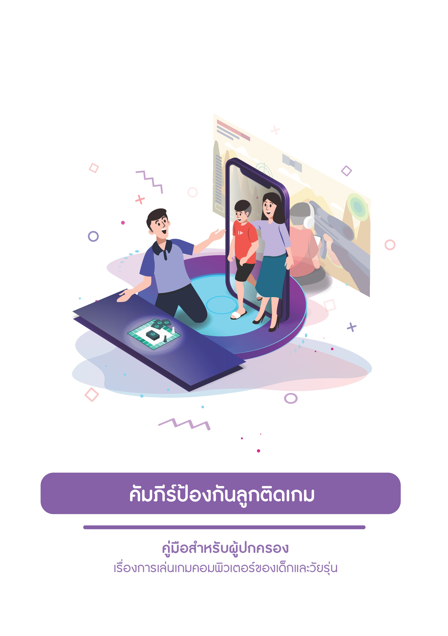 ไฟล์พิมพ์ เด็กติดเกมส์_Page_01