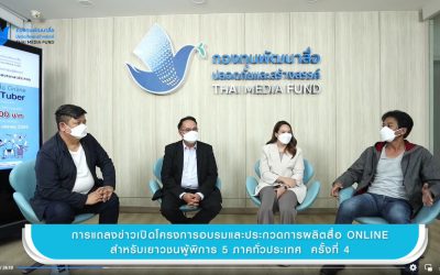 กองทุนสื่อแถลงข่าว Less is more#4 เปิดโอกาสให้เยาวชนผู้พิการได้พัฒนาเป็นเยาวชนต้นแบบ YouTuber ของเมืองไทย