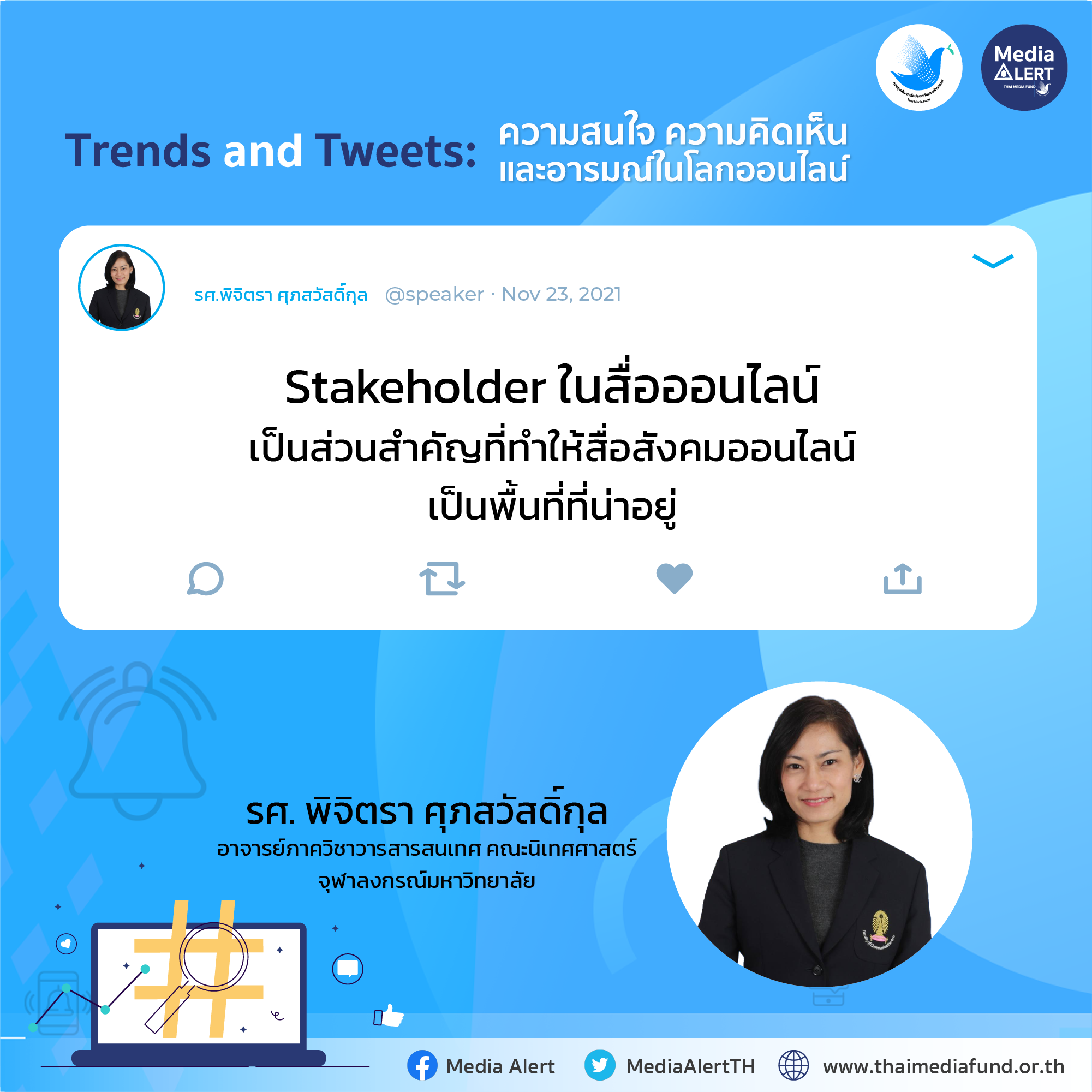TrendsnTweets_รศ.พิจิตรา ศุภสวัสดิ์กุล