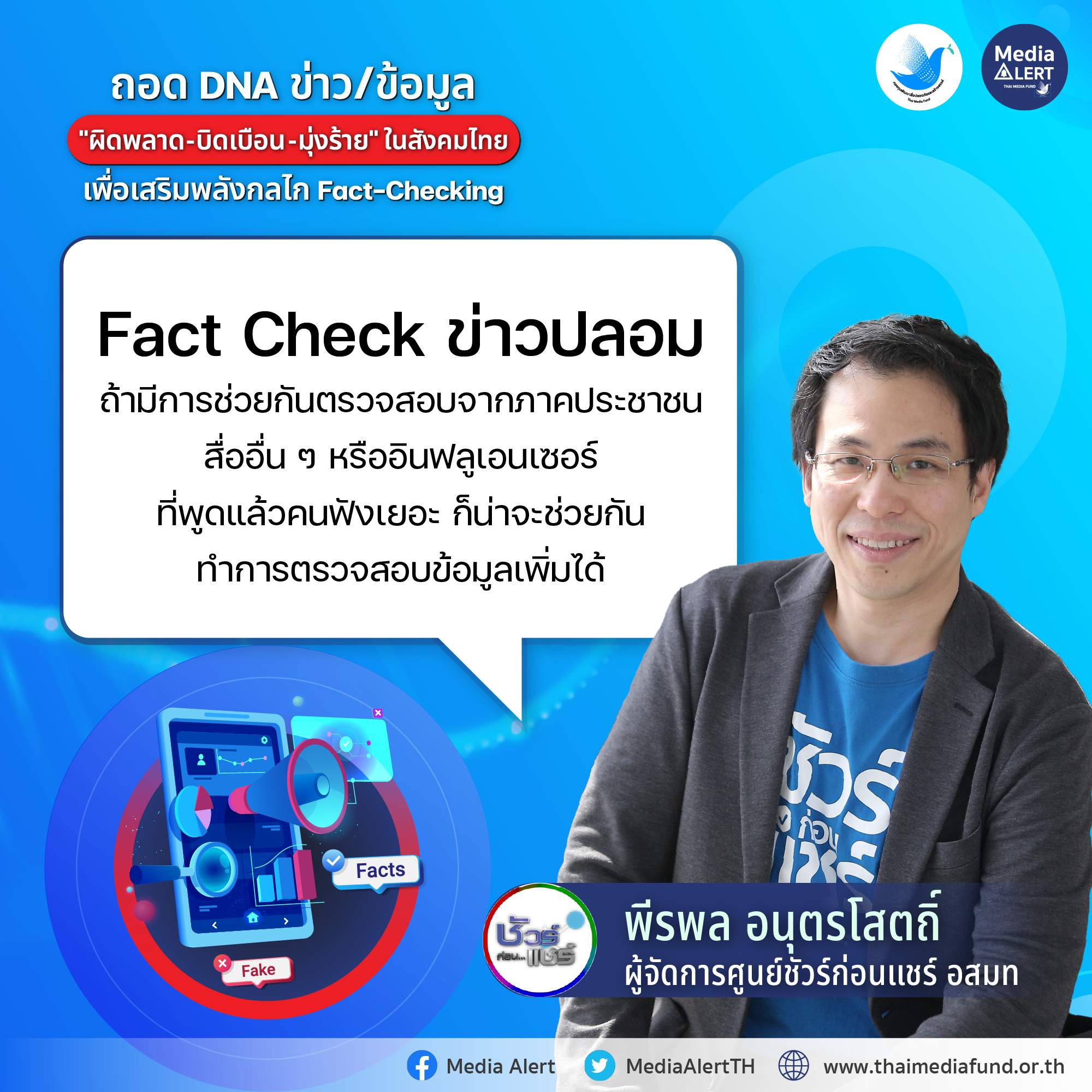 ถอด DNA_คุณพีรพล อนุตรโสตถิ์