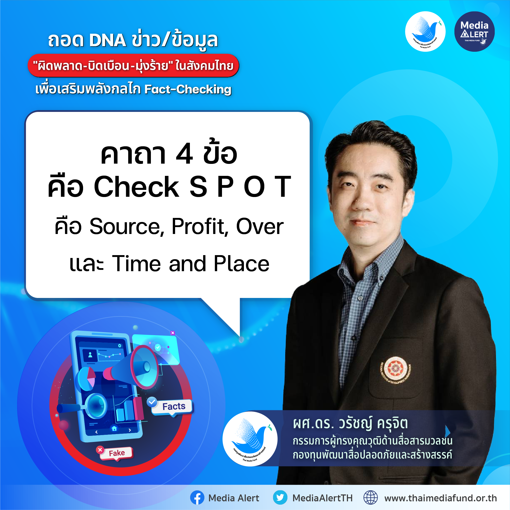 ถอด DNA_ผศ.ดร. วรัชญ์ ครุจิต