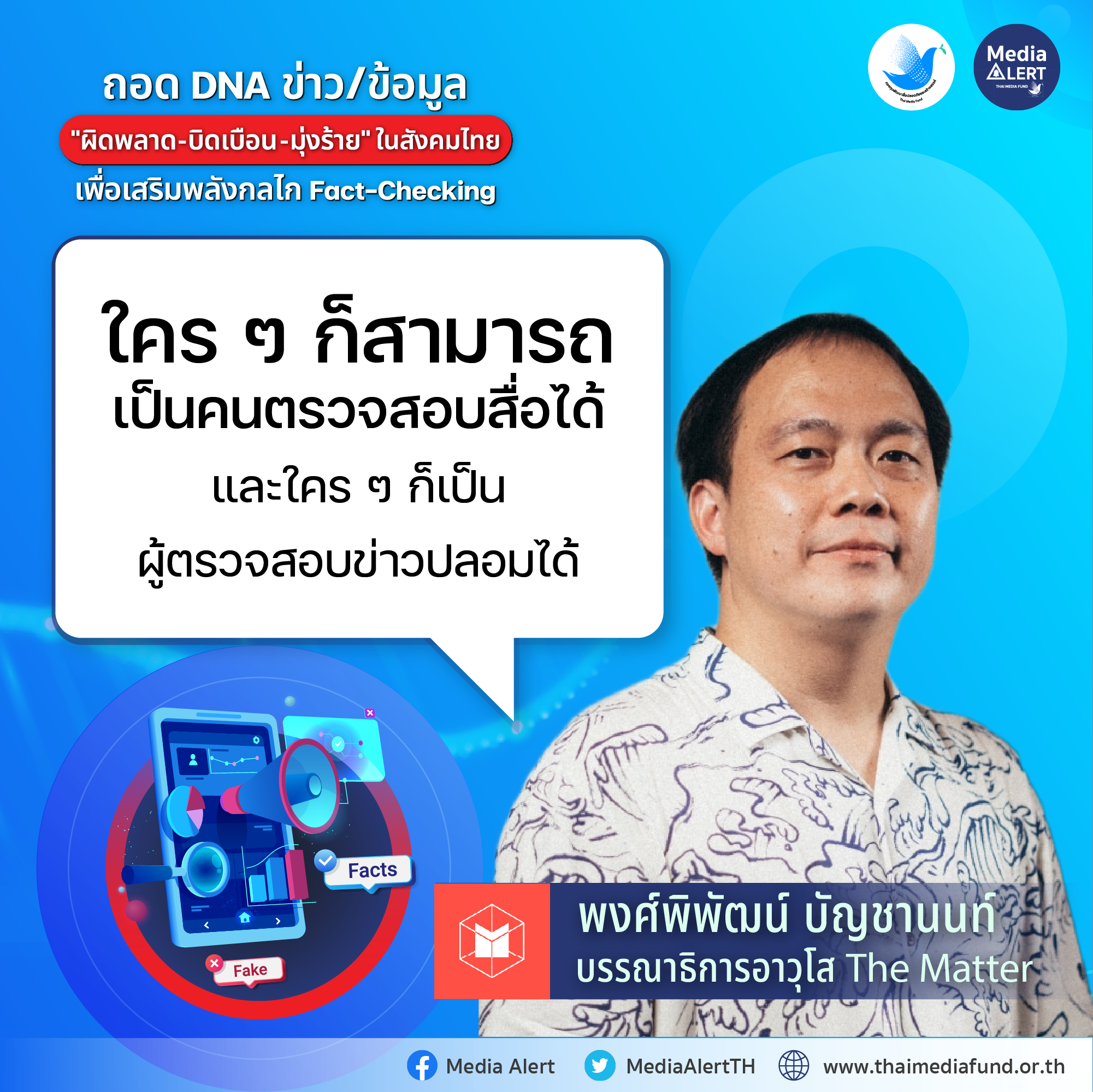 ถอด DNA_พงศ์พัฒน์ บัญชานนท์