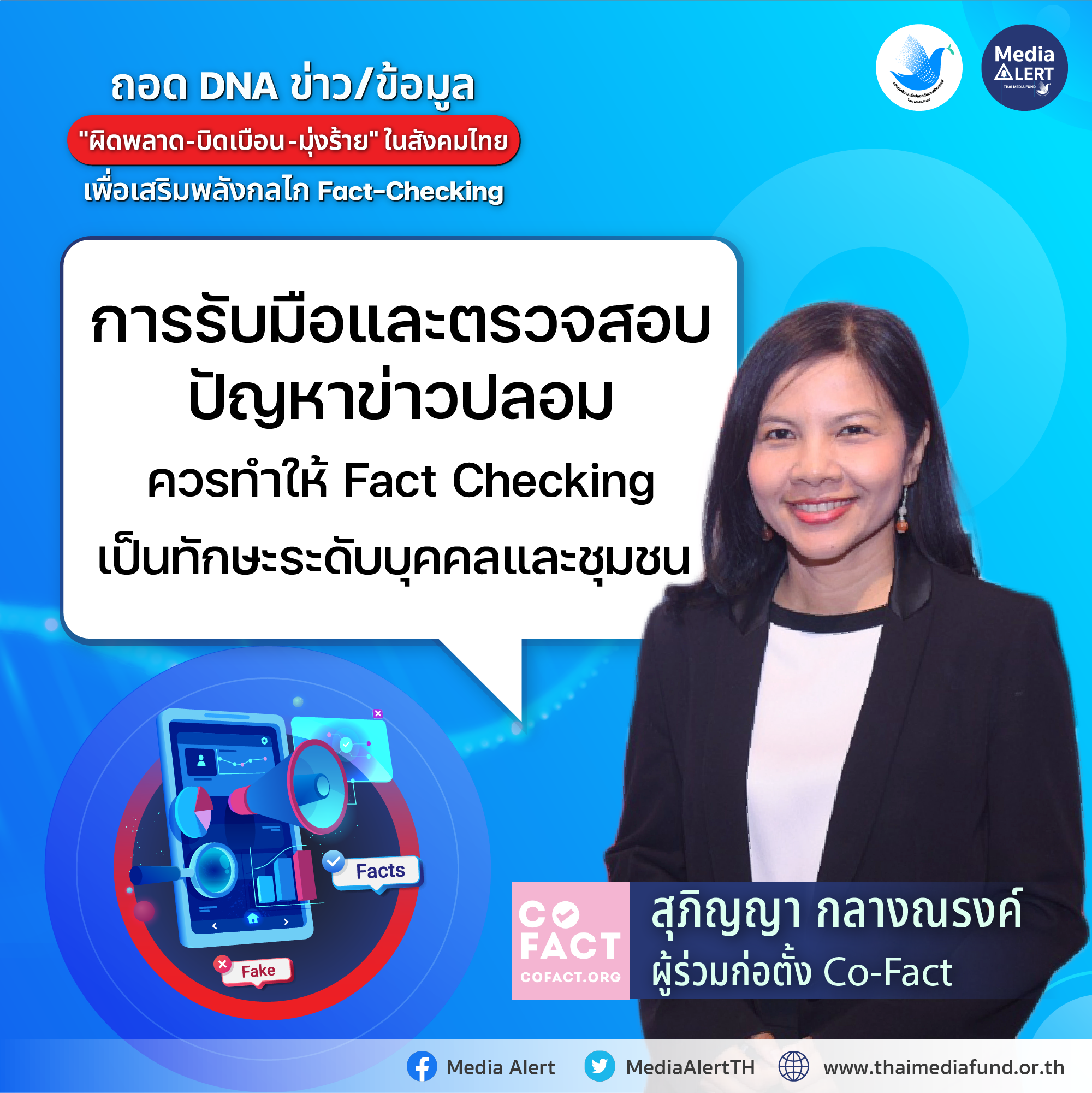 ถอด DNA_สุภิญญา กลางณรงค์