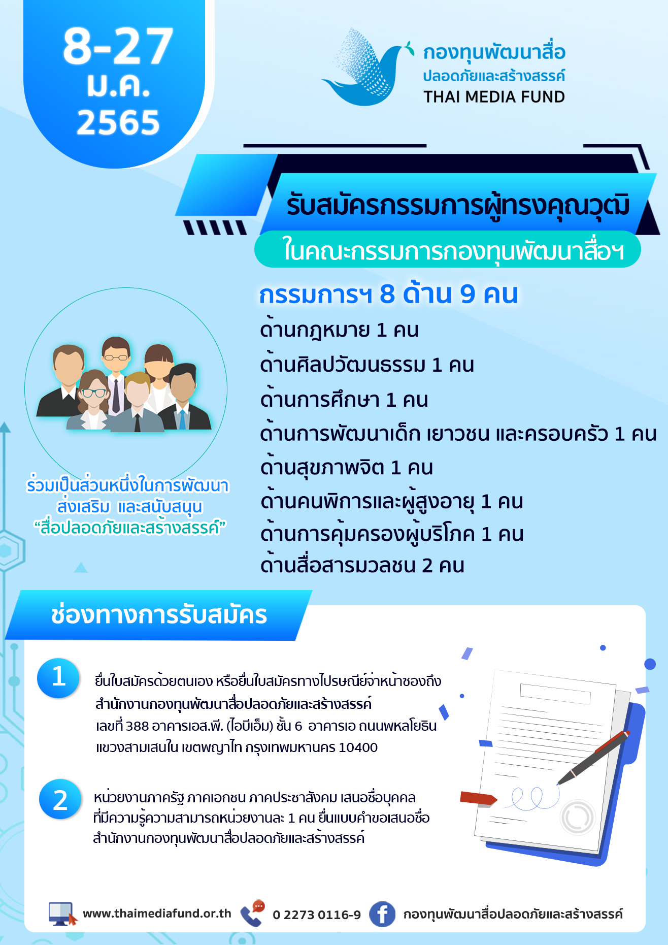 ประกาศสรรหาผู้ทรง65