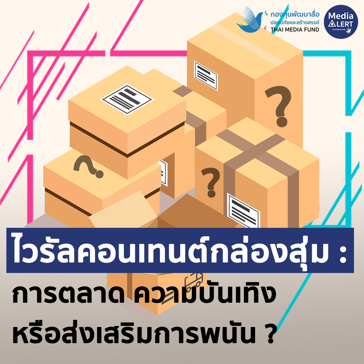 ไวรัลคอนเทนต์กล่องสุ่ม New