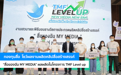 กองทุนสื่อ โชว์ผลงานผลิตคลิปสื่อสร้างสรรค์  “สื่อของฉัน MY MEDIA” ผลผลิตในโครงการ TMF Level up