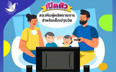 กองทุนสื่อ เผยผลการศึกษาวิจัยและพัฒนาสื่อสำหรับเด็กปฐมวัย (อายุ 3-6 ปี) ระยะที่ 2 ร่วมกับวิทยาลัยนวัตกรรม ม.ธรรมศาสตร์ และสถานีโทรทัศน์ Thai PBS