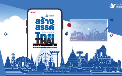 ประกวดคลิป “เยาวชนสร้างสรรค์สื่อ สื่อสร้างสรรค์วัฒนธรรม” ภายใต้โครงการสร้างสรรค์ไทย (Creative Thai)