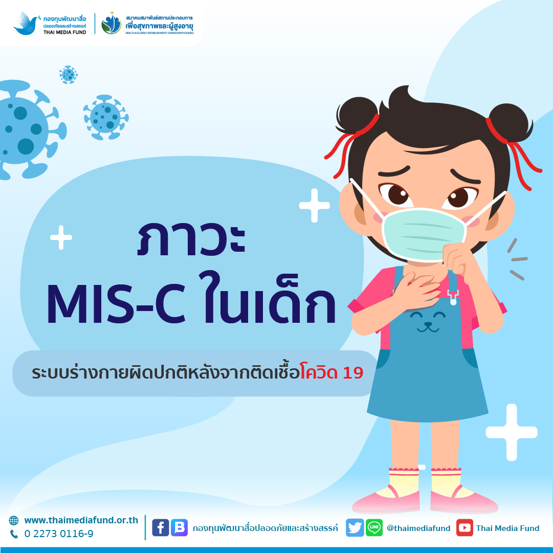Blog_1080x1080_ภาวะ MIS-C ในเด็ก