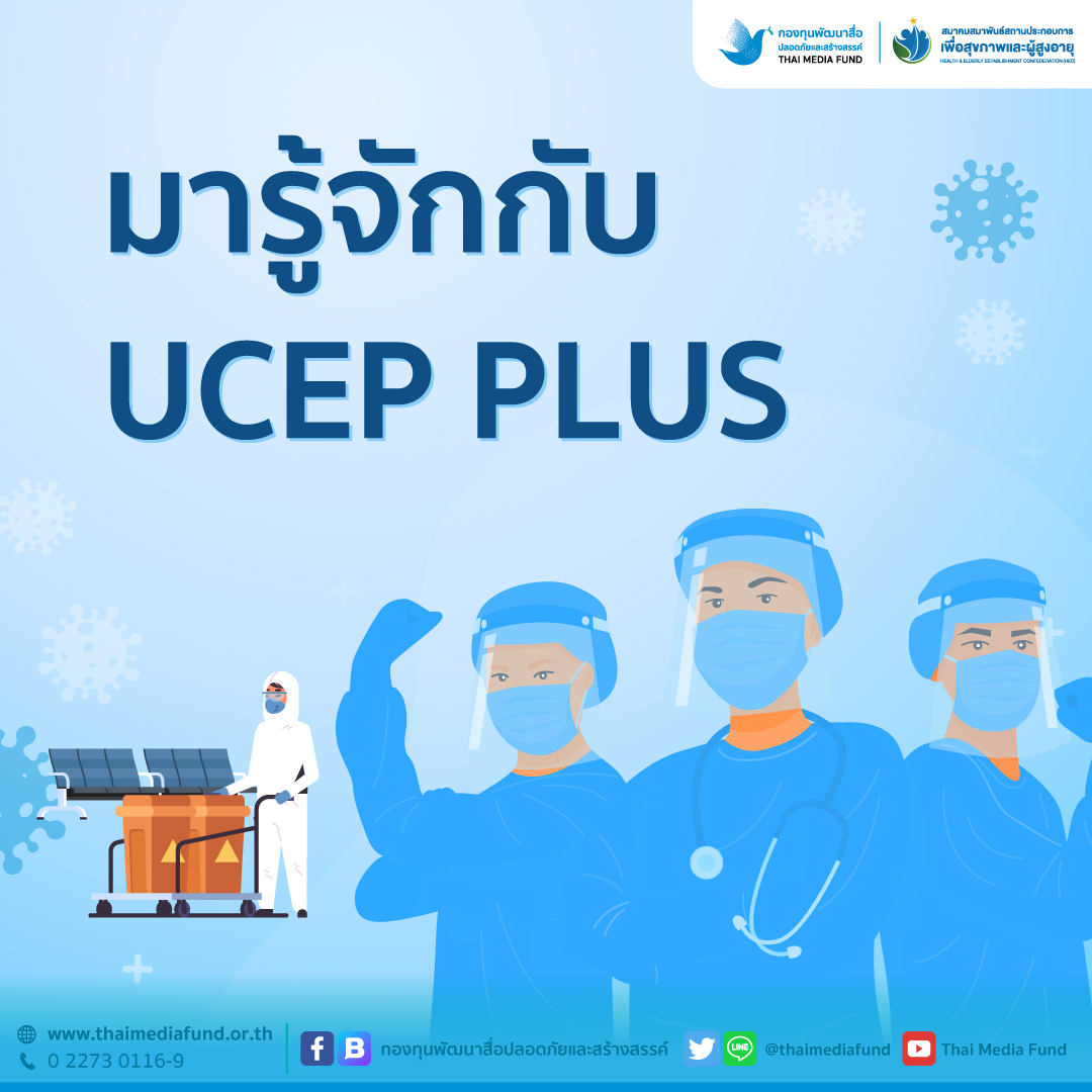 Blog_1080x1080_มารู้จักกับUCEPPLUS