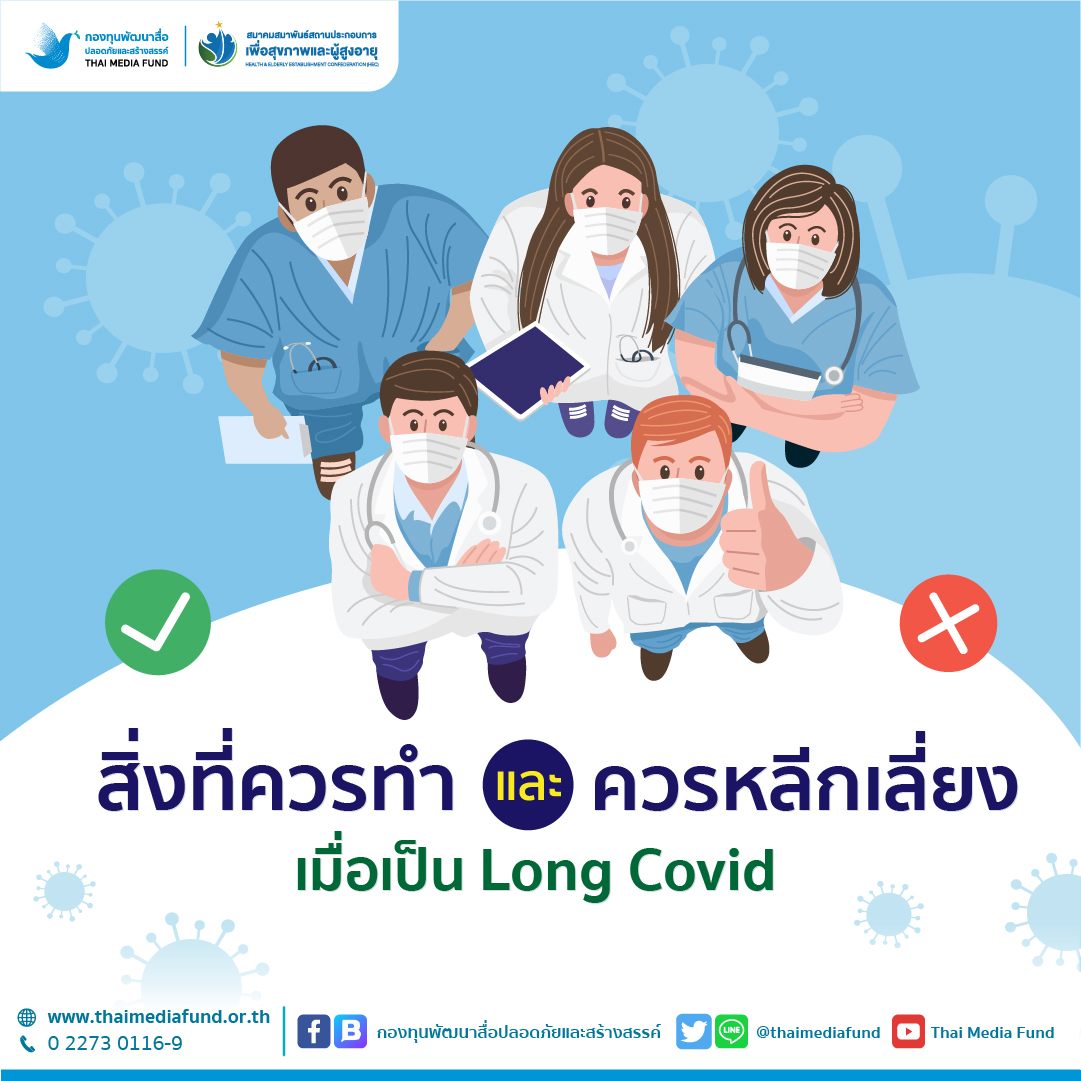 Blog_1080x1080_สิ่งที่ควรทำและไม่ควรทำเมื่อเป็น Long Covid