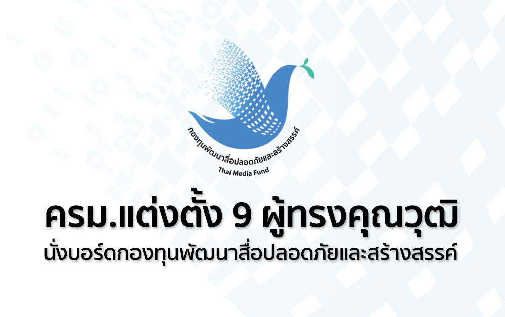ปกภาพข่าวแต่งตั้งผู้ทรง65