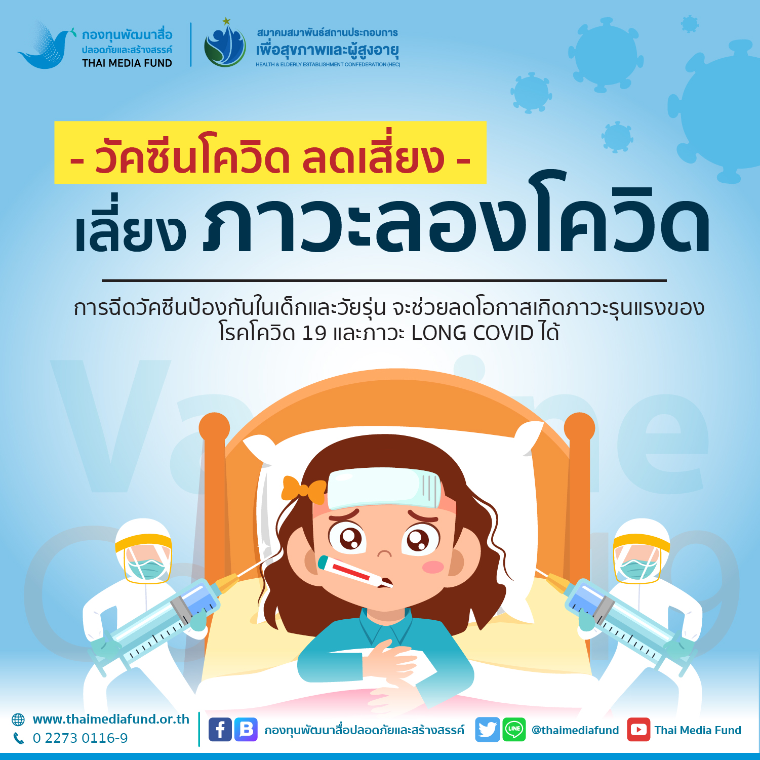 Blog_1080X1080__วัคซีนโควิด ลดเสี่ยง เลี่ยงภาวะลองโควิด