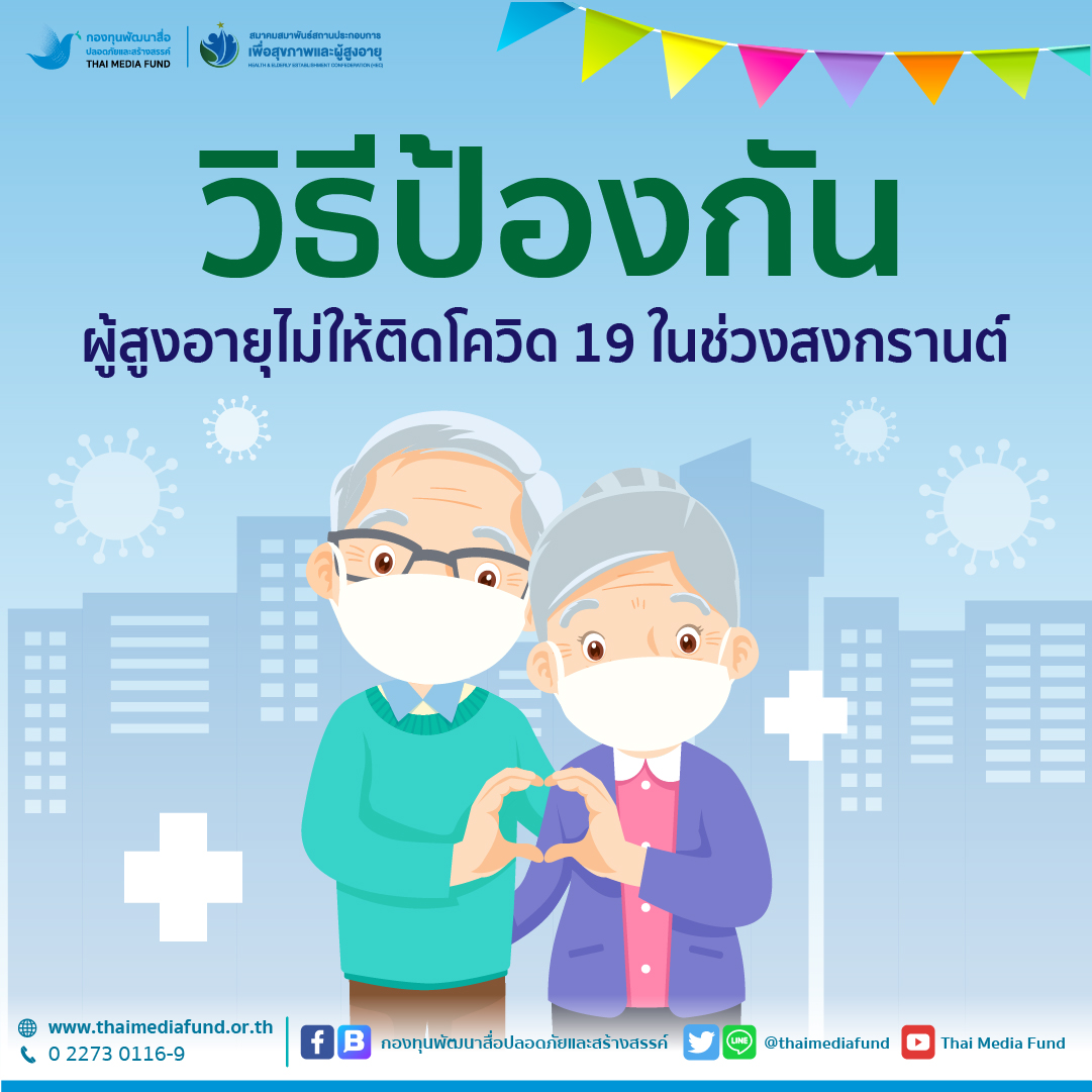 Blog_1080x1080_วืธีป้องกันผู้สูงอายุไม่ให้ติดโควิด 19 ในช่วงสงกรานต์