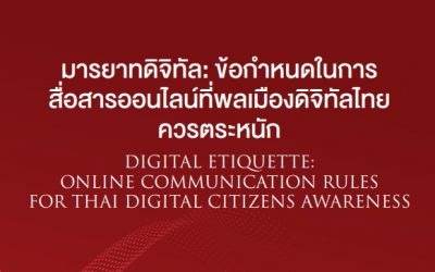 ประชาสัมพันธ์บทความวิจัยเรื่อง “มารยาทดิจิทัล: ข้อกำหนดในการสื่อสารออนไลน์ที่พลเมืองดิจิทัลไทยควรตระหนัก”