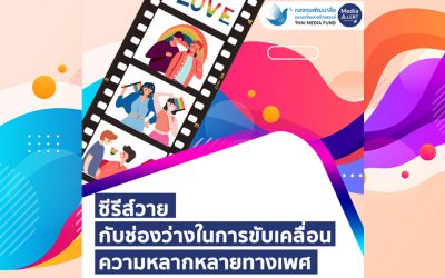 ซีรีส์วายกับช่องว่างในการขับเคลื่อนความหลากหลายทางเพศ