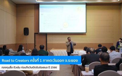 Road to Creators ครั้งที่ 1 ภาคตะวันออก จ.ระยอง กองทุนสื่อ ติวเข้ม ก่อนถึงวันเปิดรับข้อเสนอ ปี 66