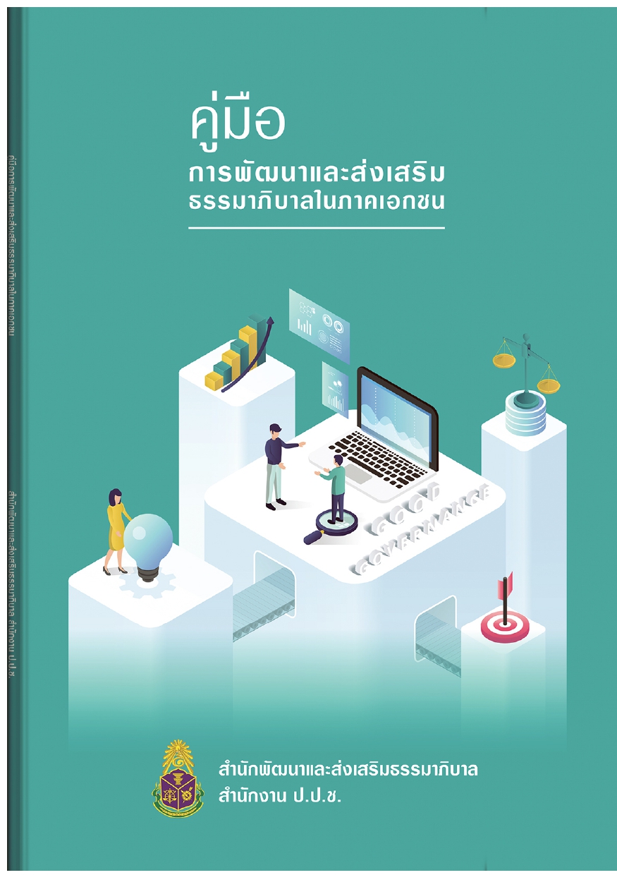คู่มือการพัฒนาและส่งเสริมธรรมาภิบาลในภาคเอกชน_page-0001