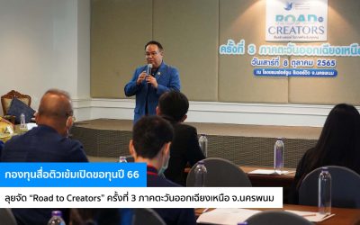 กองทุนสื่อ ลุยจัด Road to Creators ครั้งที่ 3 ภาคตะวันออกเฉียงเหนือ จ.นครพนม ติวเข้มผู้สนใจขอทุนปี 66