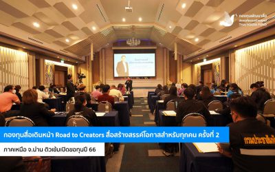 กองทุนสื่อเดินหน้า Road to Creators ครั้งที่ 2 ภาคเหนือ จ.น่าน ติวเข้มเปิดขอทุนปี 66￼
