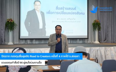 ปิดฉาก กองทุนสื่อลุยจัด Road to Creators ครั้งที่ 4 ภาคใต้ จ.สงขลา ชวนขอทุนทำสื่อปี 66 ผู้สนใจร่วมงานอื้อ