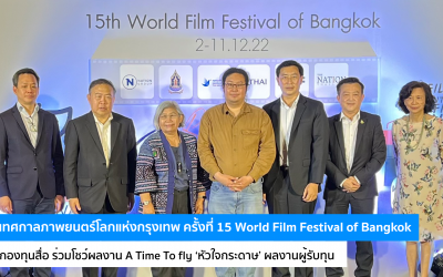 เทศกาลภาพยนตร์โลกแห่งกรุงเทพ ครั้งที่ 15 World Film Festival of Bangkok กองทุนสื่อ ร่วมโชว์ผลงาน A Time To Fly ‘หัวใจกระดาษ’ ผลงานผู้รับทุน