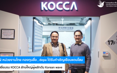 2 หน่วยงานไทย กองทุนสื่อ , depa ได้รับคำเชิญเยือนแดนโสม เยี่ยมชม KOCCA ยักษ์ใหญ่ผู้ผลักดัน Korean wave