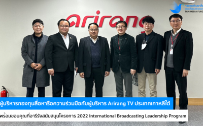 ผู้บริหารกองทุนสื่อหารือความร่วมมือกับผู้บริหาร Arirang TV ประเทศเกาหลีใต้ พร้อมขอบคุณที่อารีรังสนับสนุนโครงการ 2022 International Broadcasting Leadership Program