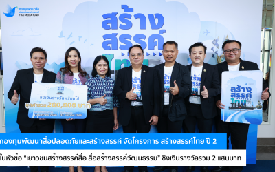 กองทุนสื่อ จัดประกวดคลิป “สร้างสรรค์ไทย ปี2” ในหัวข้อ “เยาวชนสร้างสรรค์สื่อ สื่อสร้างสรรค์วัฒนธรรม” ชิงเงินรางวัลรวม 2 แสนบาท