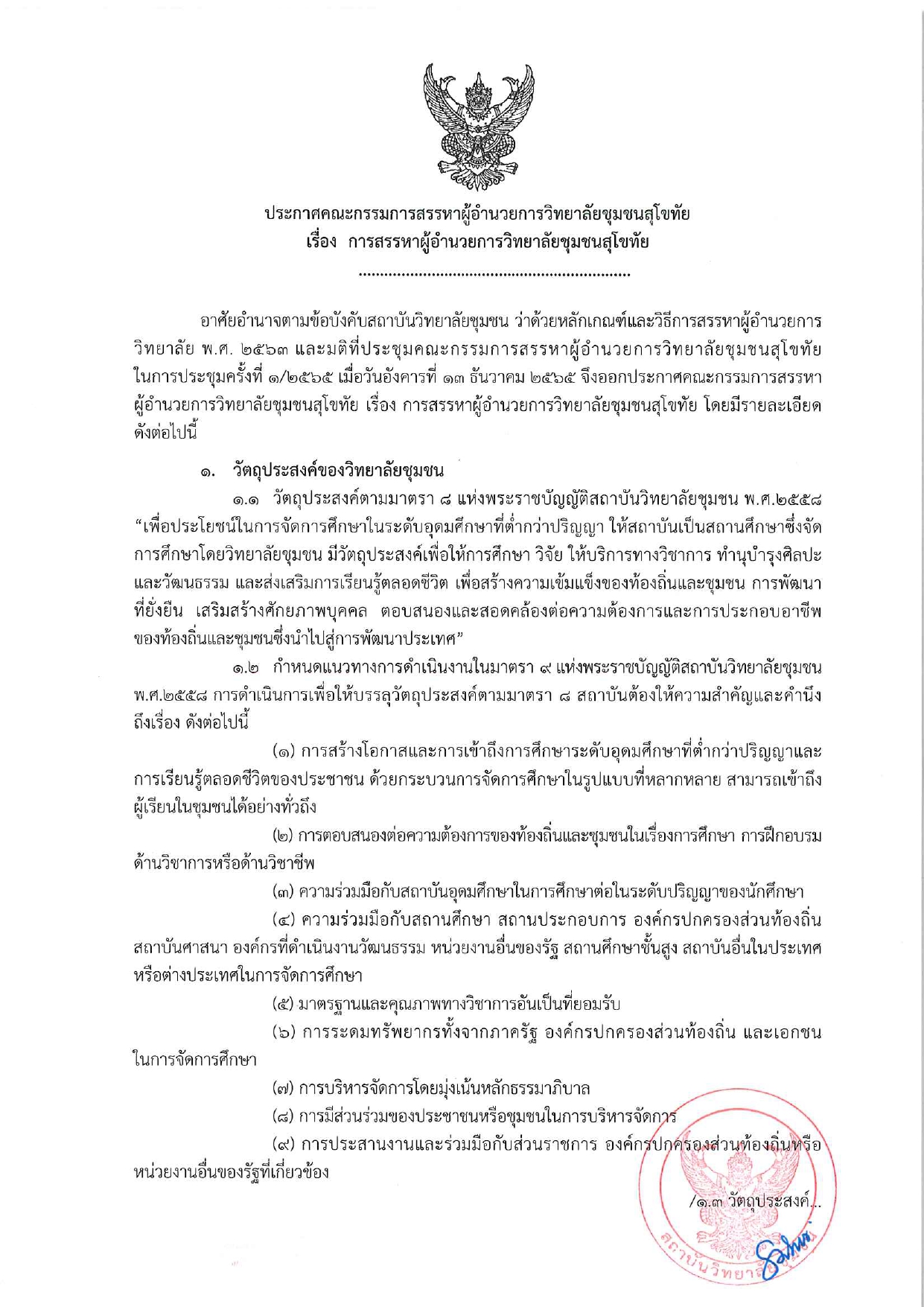 ประกาศสรรหา ผอ.วชช.สุโขทัย_page-0001
