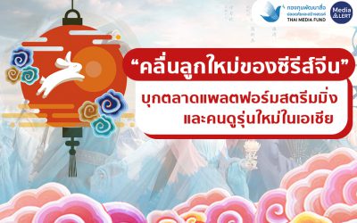 “คลื่นลูกใหม่ของซีรีส์จีน” บุกตลาดแพลตฟอร์มสตรีมมิ่งและคนดูรุ่นใหม่ในเอเชีย