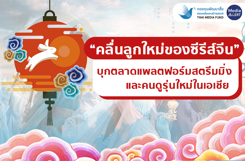 คลื่นลูกใหม่ของซีรีส์จีน” บุกตลาดแพลตฟอร