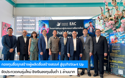 กองทุนสื่อรุกสร้างผู้ผลิตสื่อสร้างสรรค์ สู่ธุรกิจStart Up จัดประกวดคนรุ่นใหม่ ชิงเงินลงทุนขั้นต่ำ 1 ล้านบาท