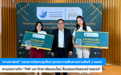“สานศาสตร์” มอบรางวัลคนรุ่นใหม่ จุดประกายสืบสานงานศิลป์ 2 แขนง สานต่อภารกิจ “TMF มหาวิทยาลัยออนไลน์ สื่อปลอดภัยและสร้างสรรค์”
